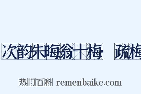 次韵朱晦翁十梅·疏梅是什么意思的图片